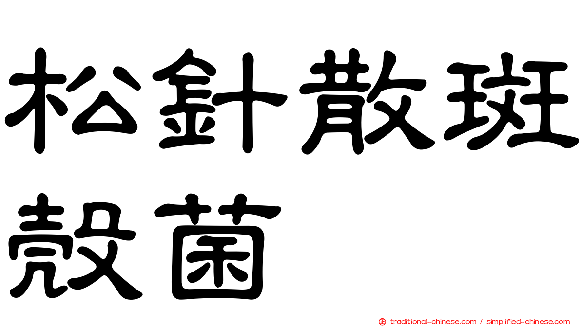 松針散斑殼菌