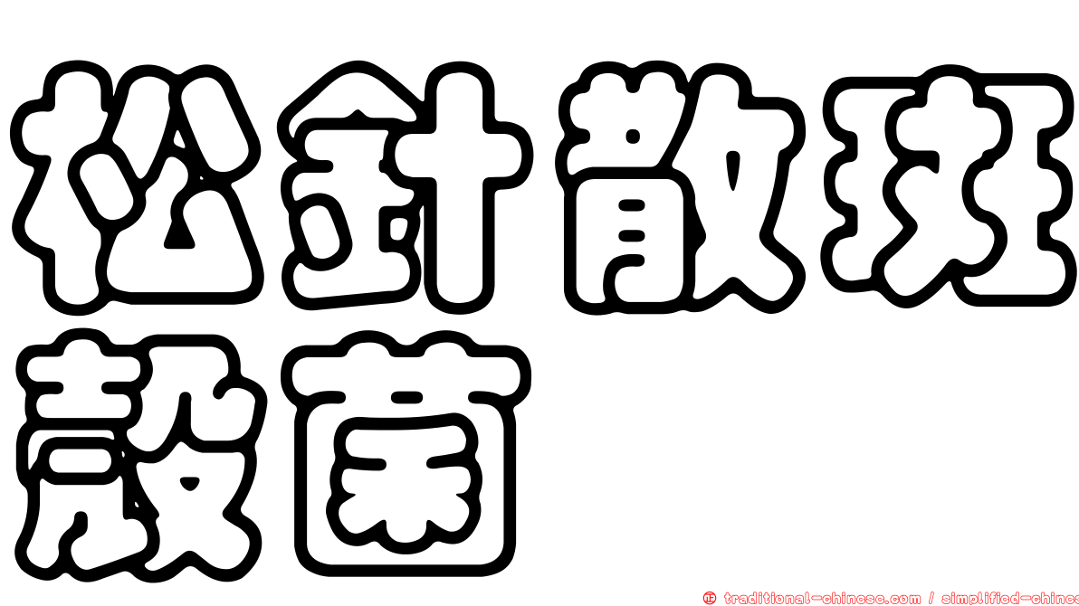 松針散斑殼菌