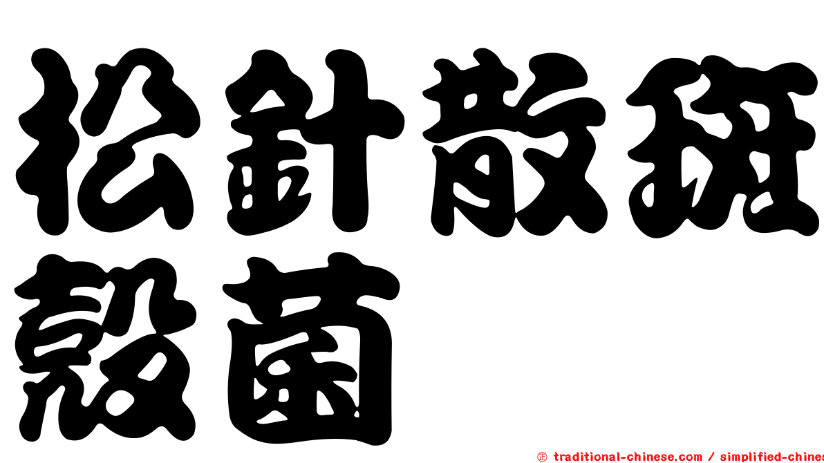 松針散斑殼菌