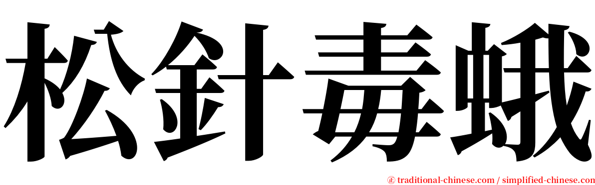 松針毒蛾 serif font