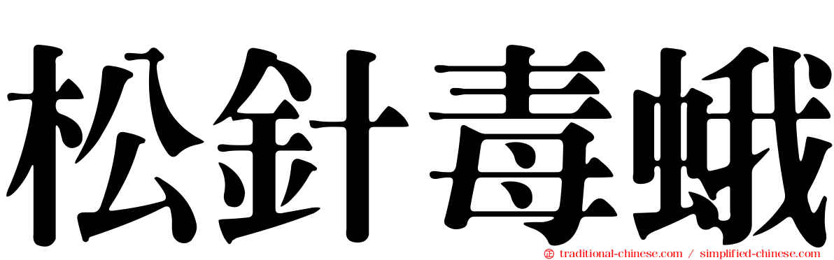松針毒蛾