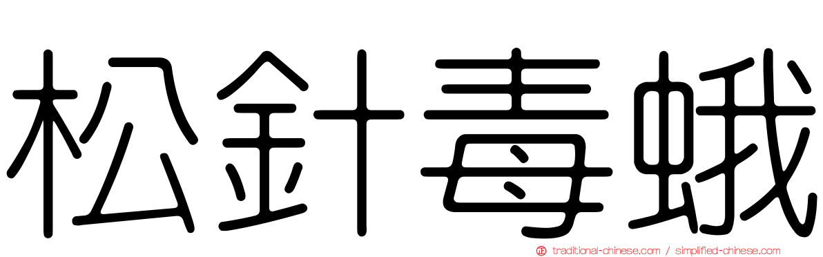 松針毒蛾