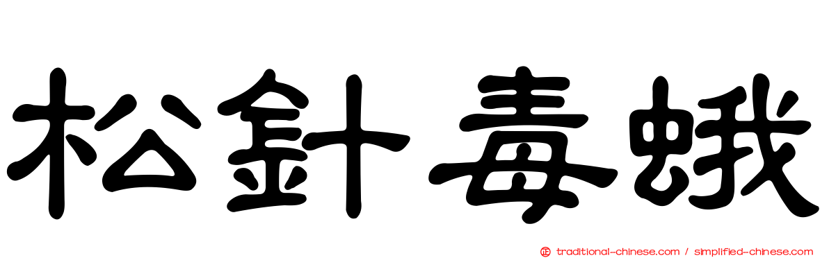 松針毒蛾