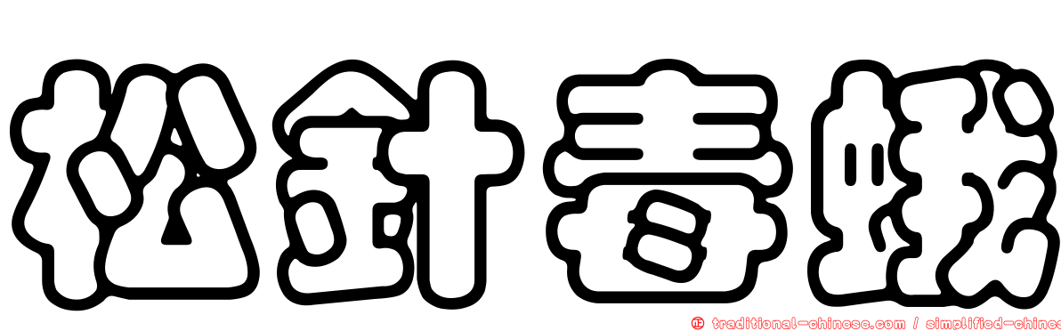 松針毒蛾