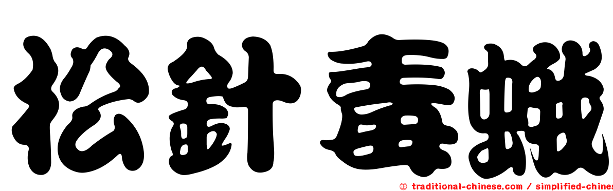 松針毒蛾