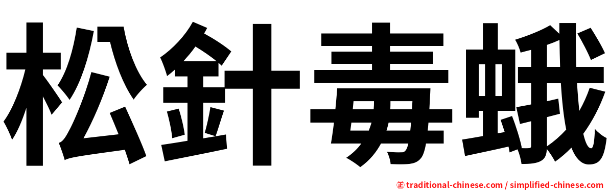 松針毒蛾