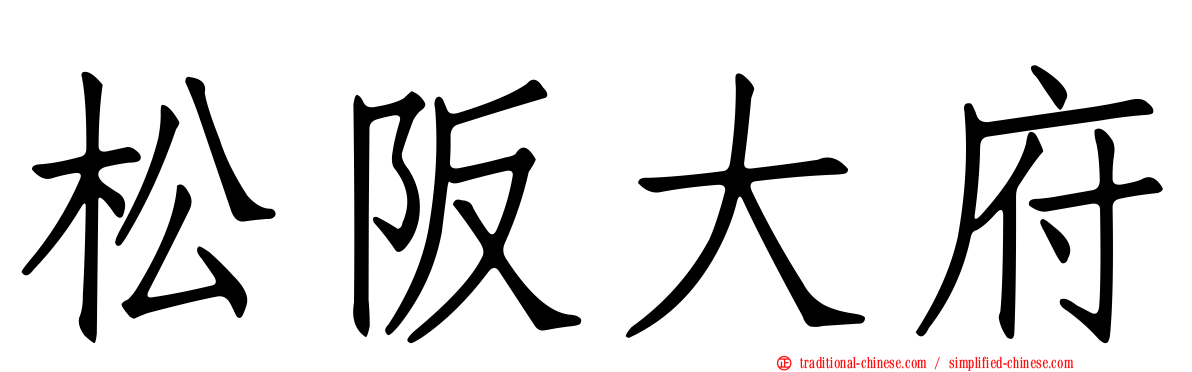 松阪大府