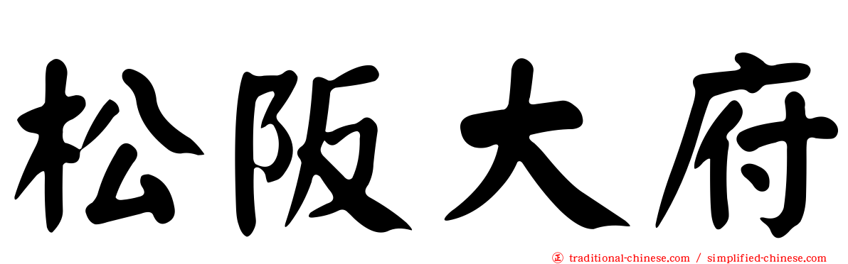 松阪大府