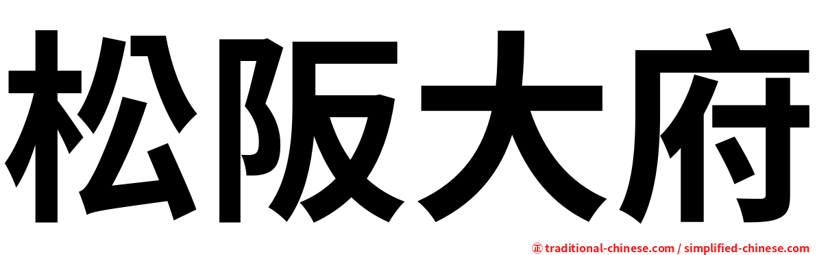 松阪大府