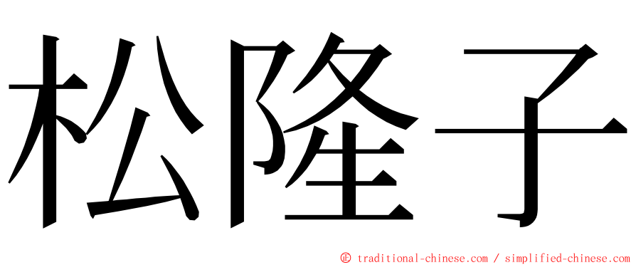 松隆子 ming font