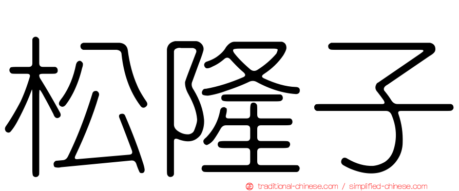 松隆子