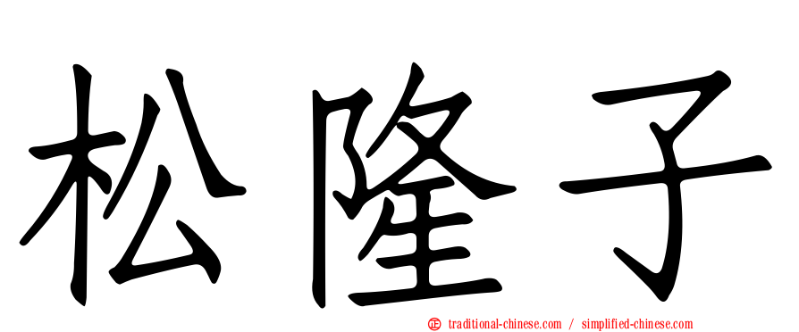 松隆子
