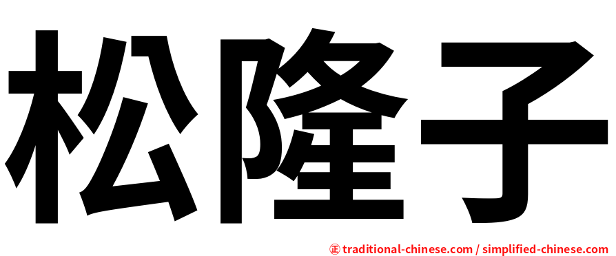 松隆子