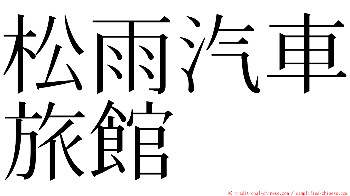 松雨汽車旅館 ming font