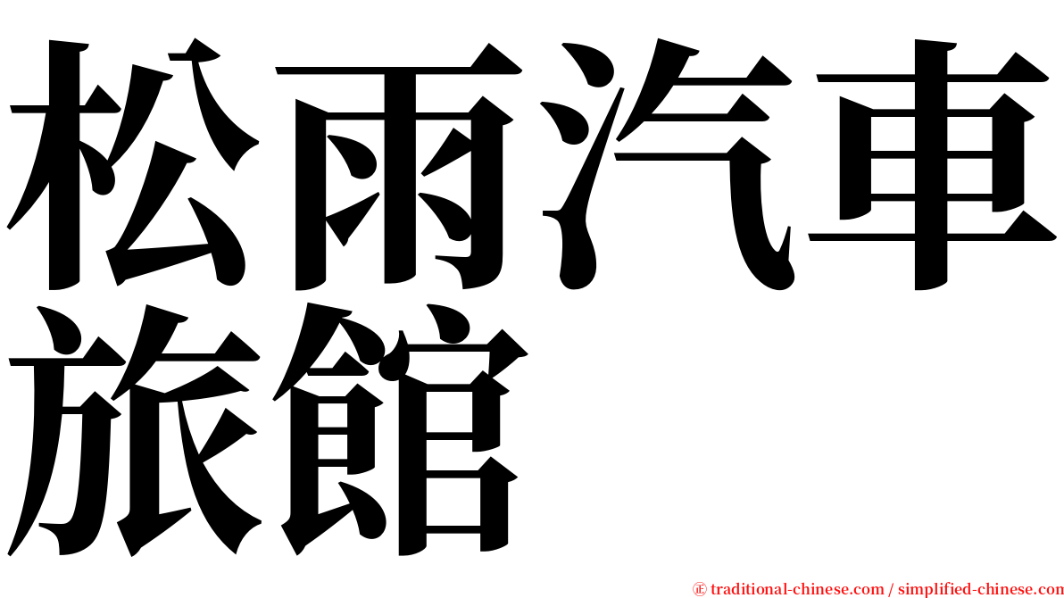 松雨汽車旅館 serif font