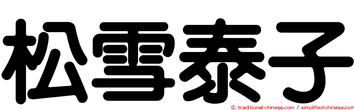 松雪泰子