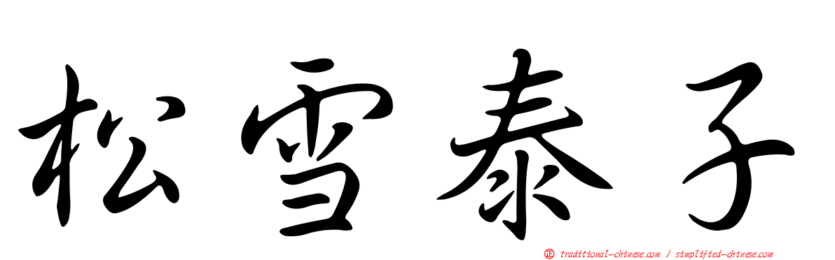 松雪泰子
