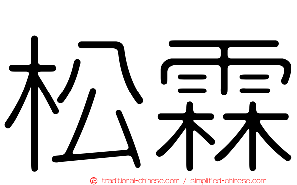松霖