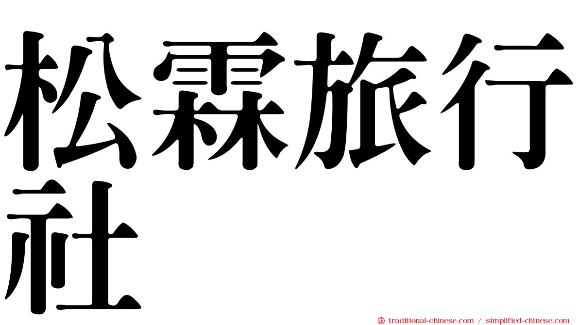 松霖旅行社