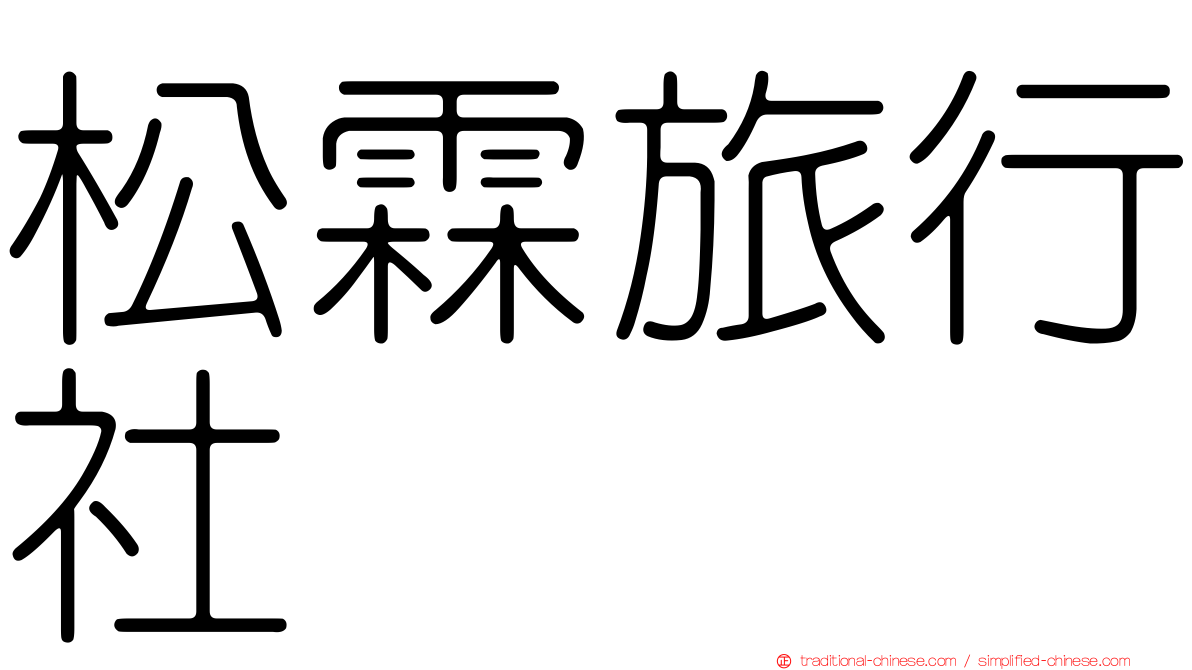 松霖旅行社