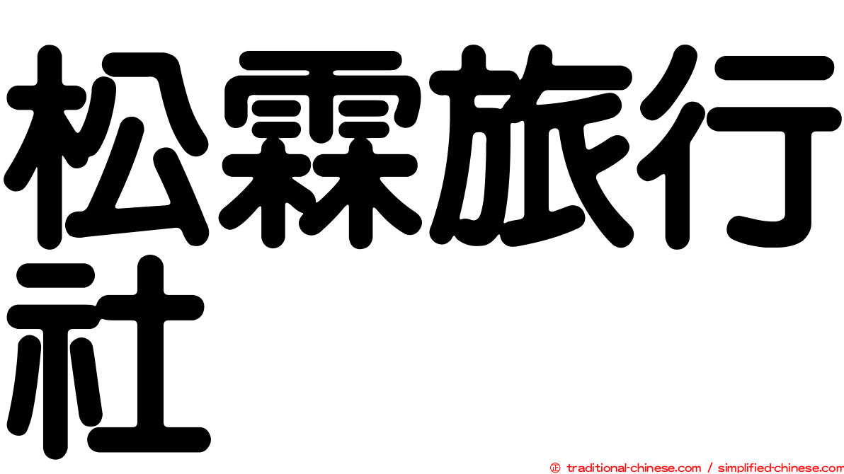 松霖旅行社