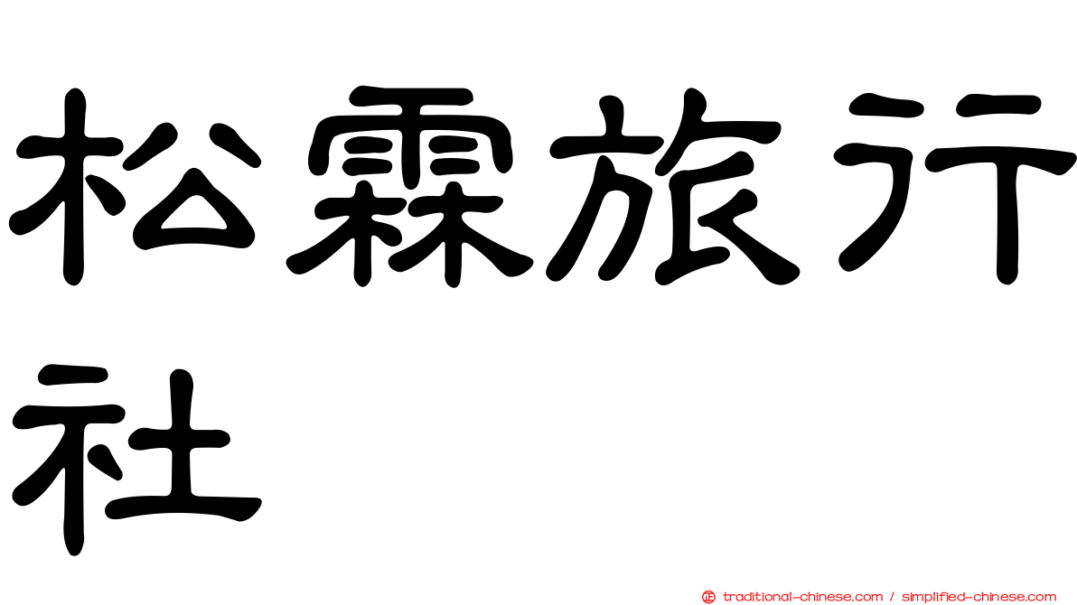 松霖旅行社