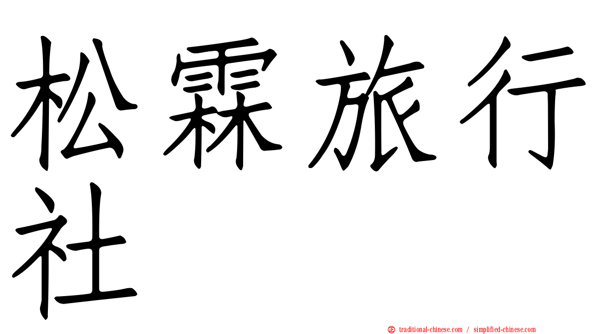 松霖旅行社