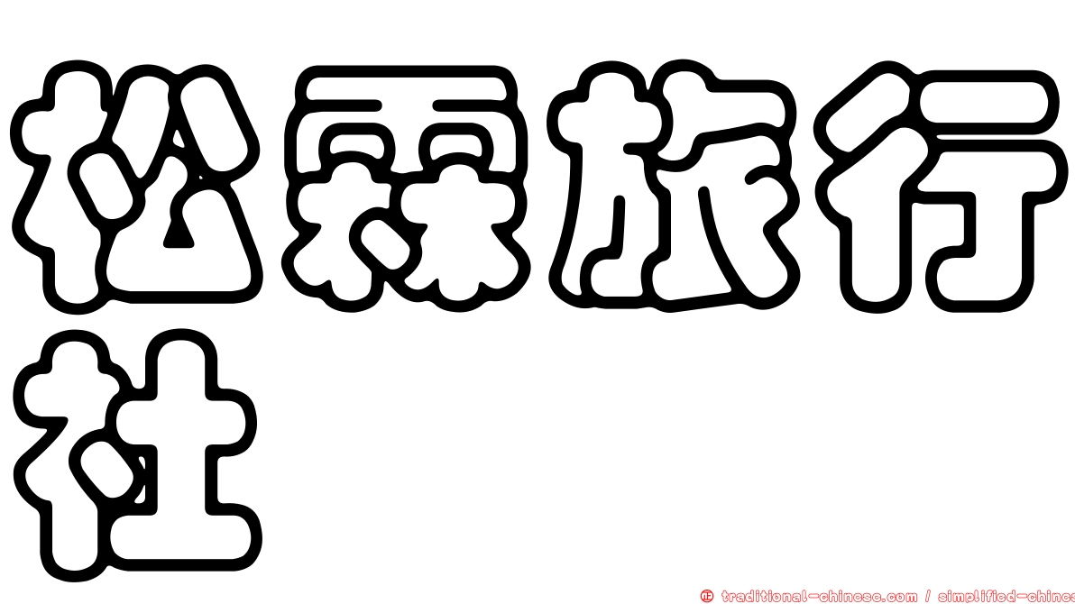 松霖旅行社