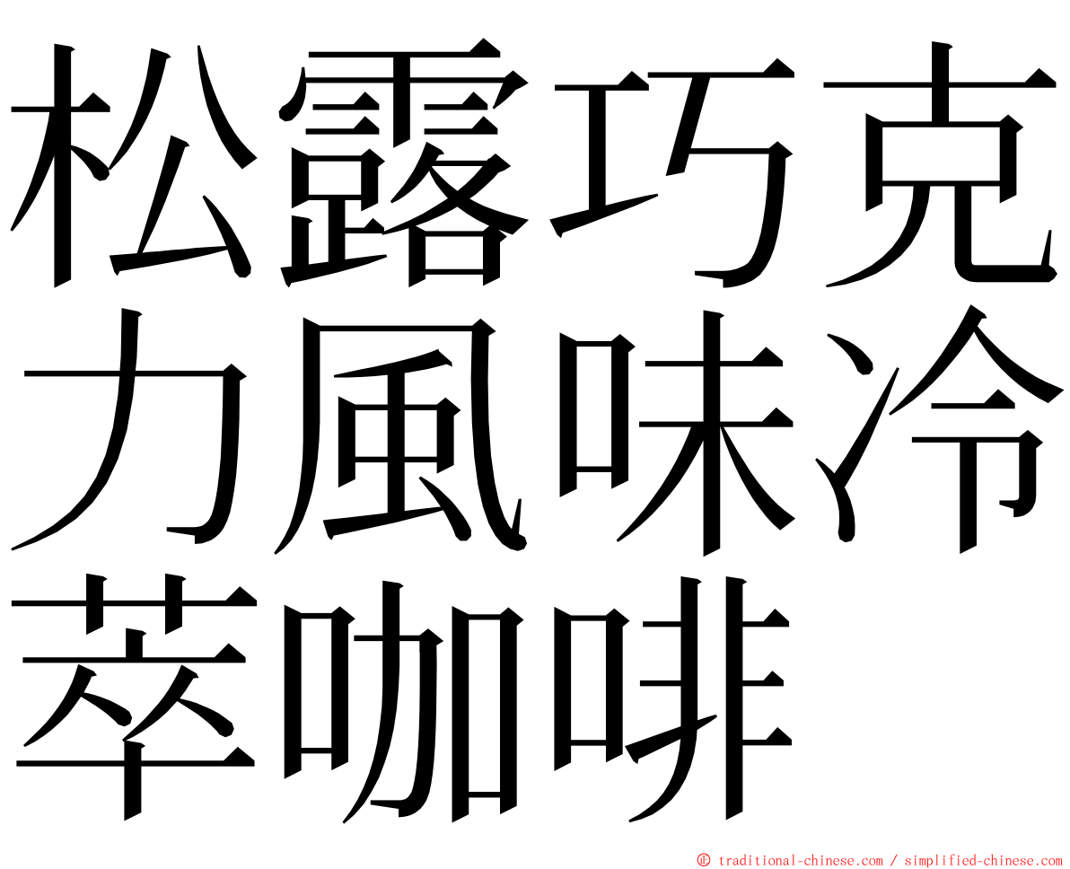 松露巧克力風味冷萃咖啡 ming font