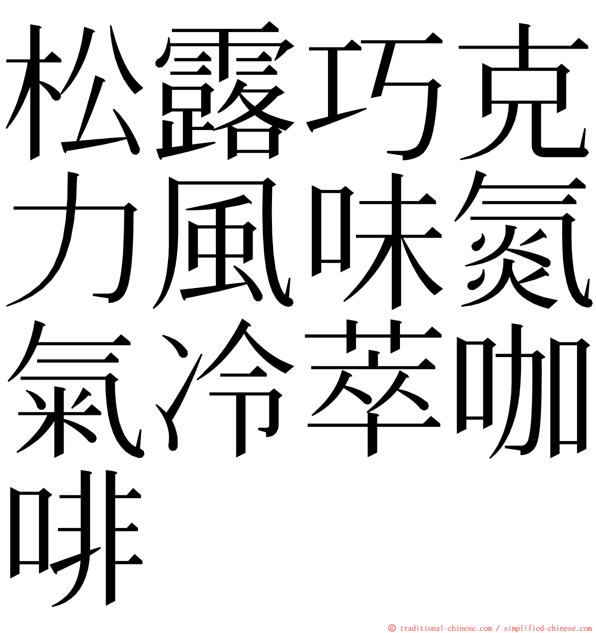 松露巧克力風味氮氣冷萃咖啡 ming font