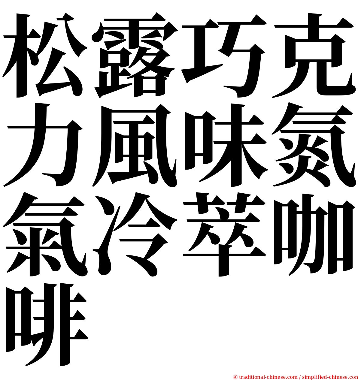 松露巧克力風味氮氣冷萃咖啡 serif font