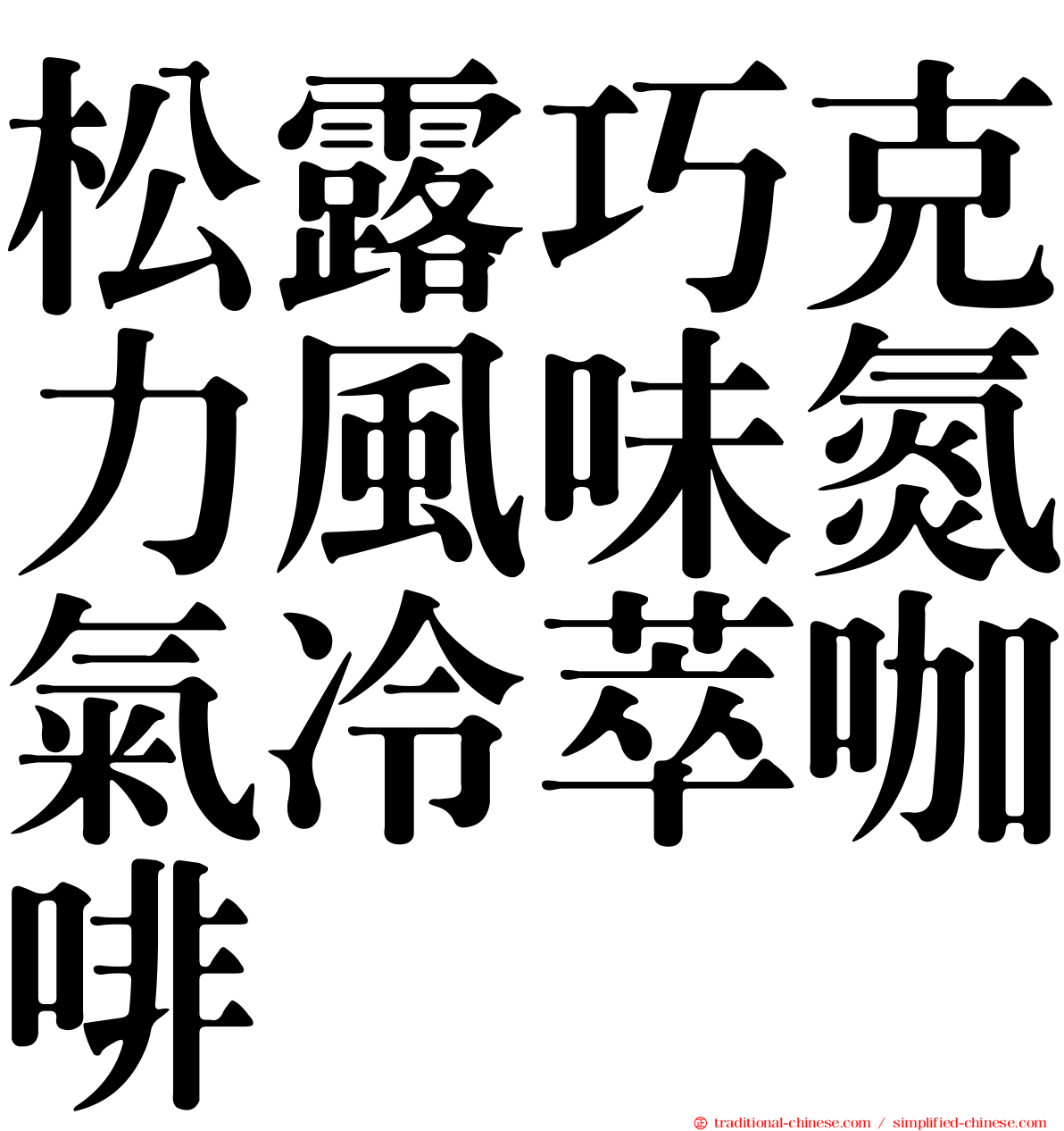 松露巧克力風味氮氣冷萃咖啡