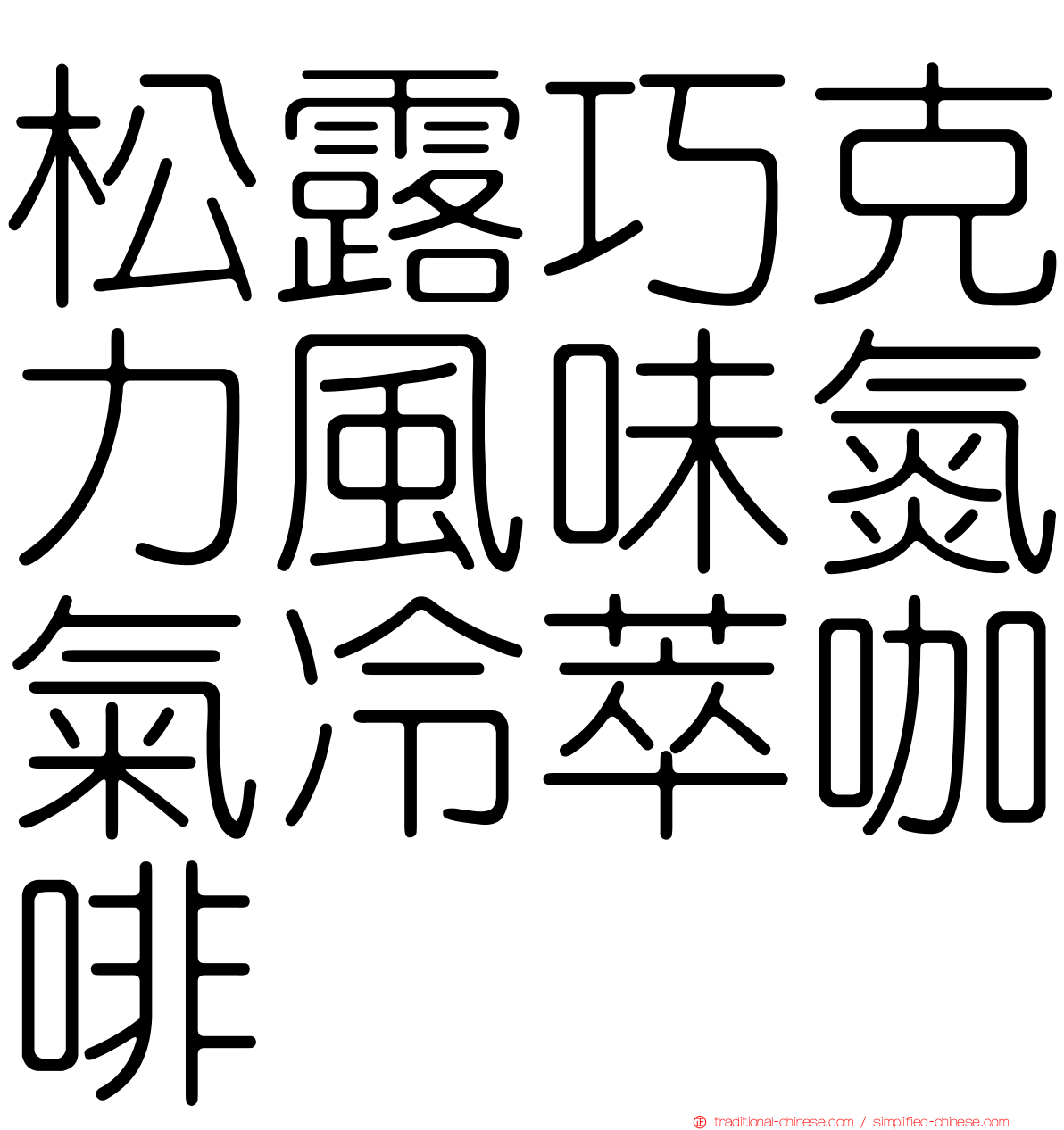 松露巧克力風味氮氣冷萃咖啡