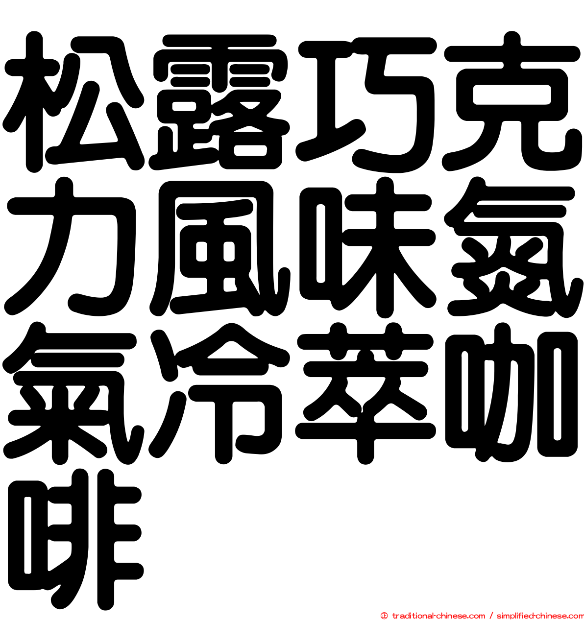 松露巧克力風味氮氣冷萃咖啡