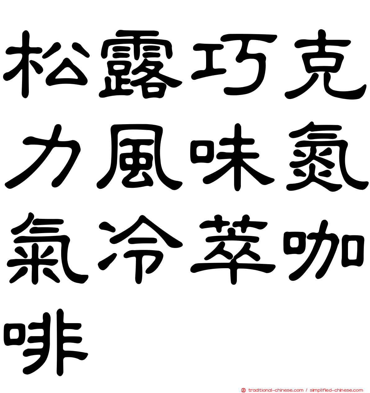 松露巧克力風味氮氣冷萃咖啡