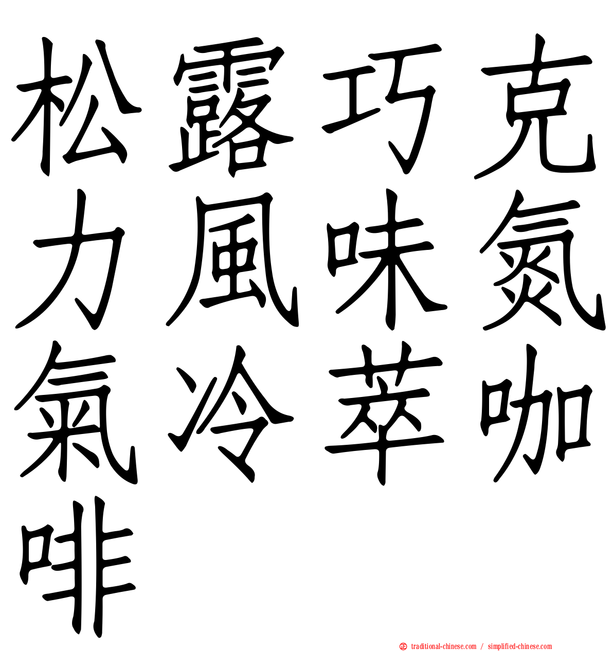 松露巧克力風味氮氣冷萃咖啡