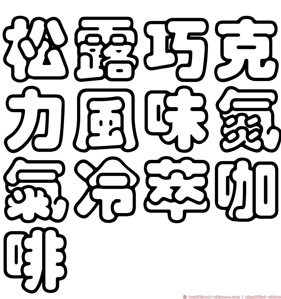 松露巧克力風味氮氣冷萃咖啡