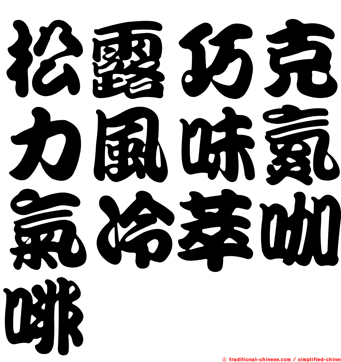 松露巧克力風味氮氣冷萃咖啡