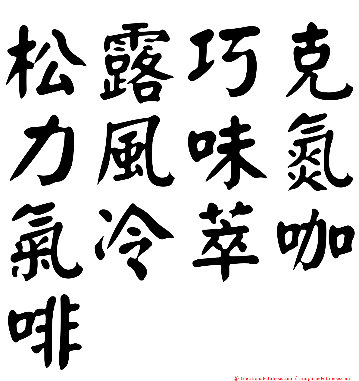松露巧克力風味氮氣冷萃咖啡