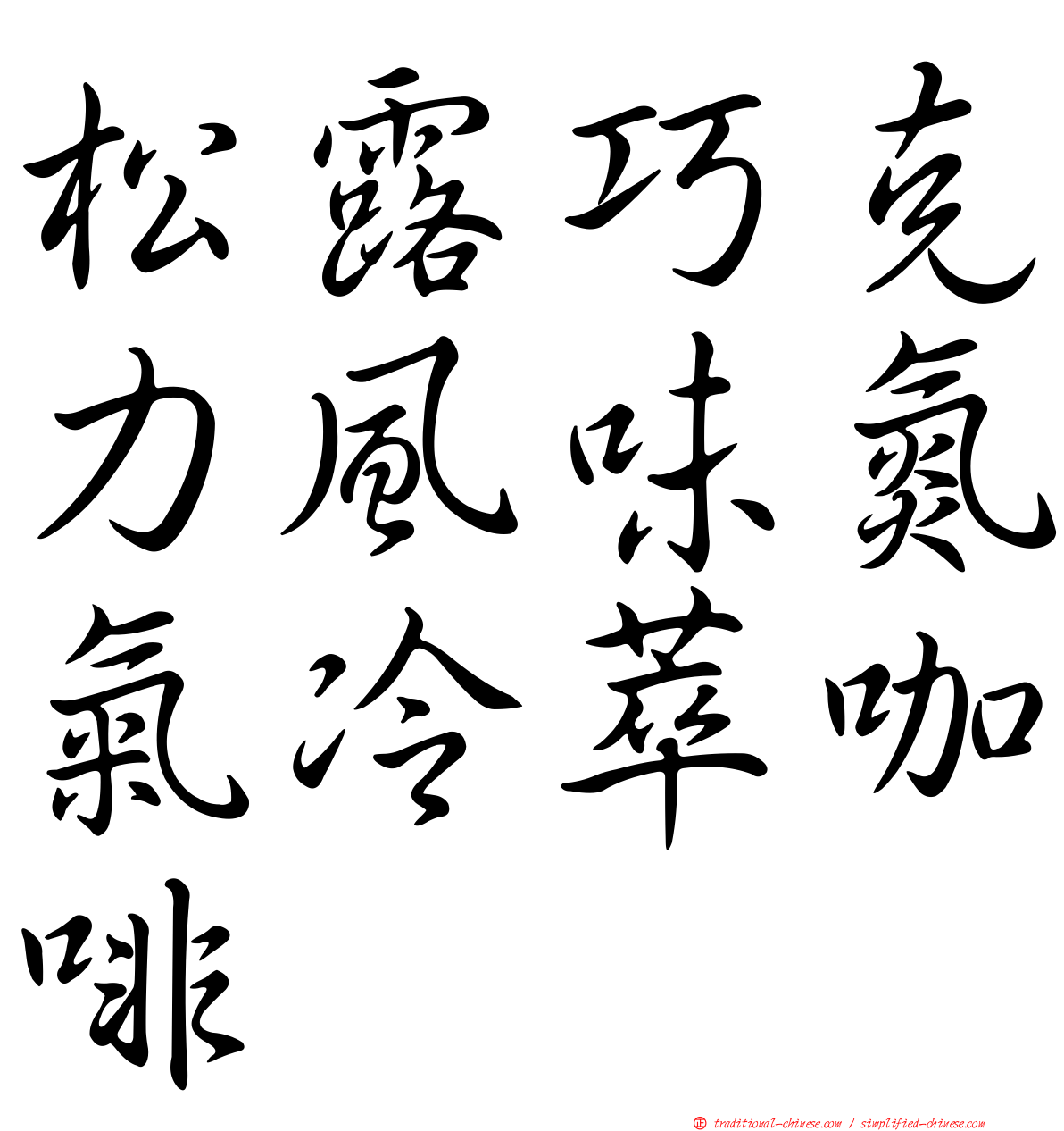 松露巧克力風味氮氣冷萃咖啡