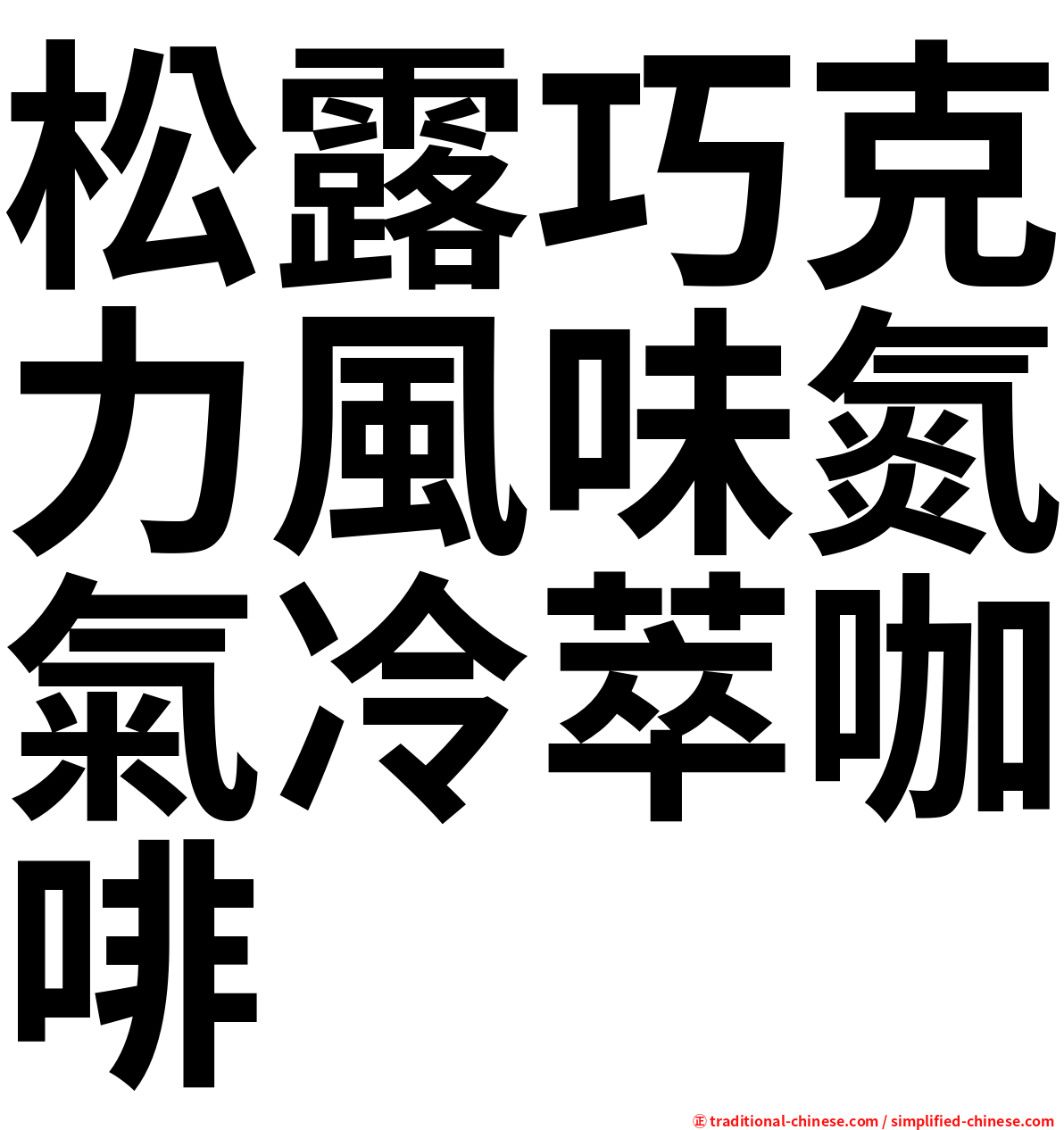 松露巧克力風味氮氣冷萃咖啡