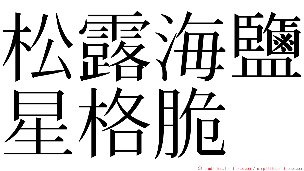 松露海鹽星格脆 ming font