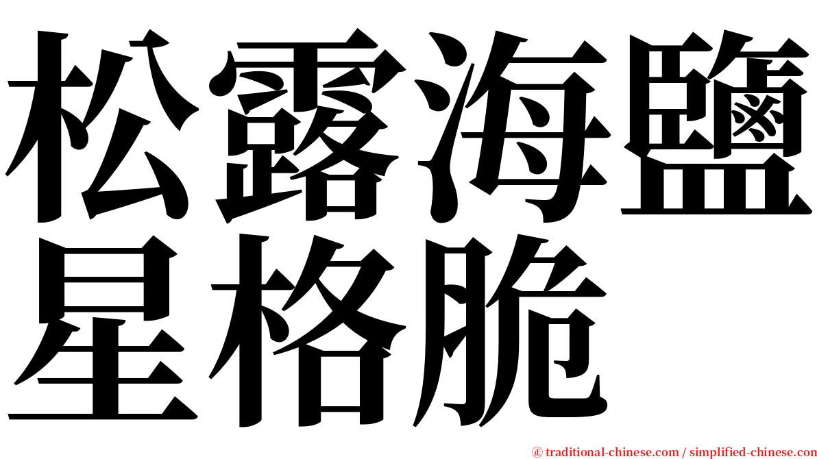 松露海鹽星格脆 serif font
