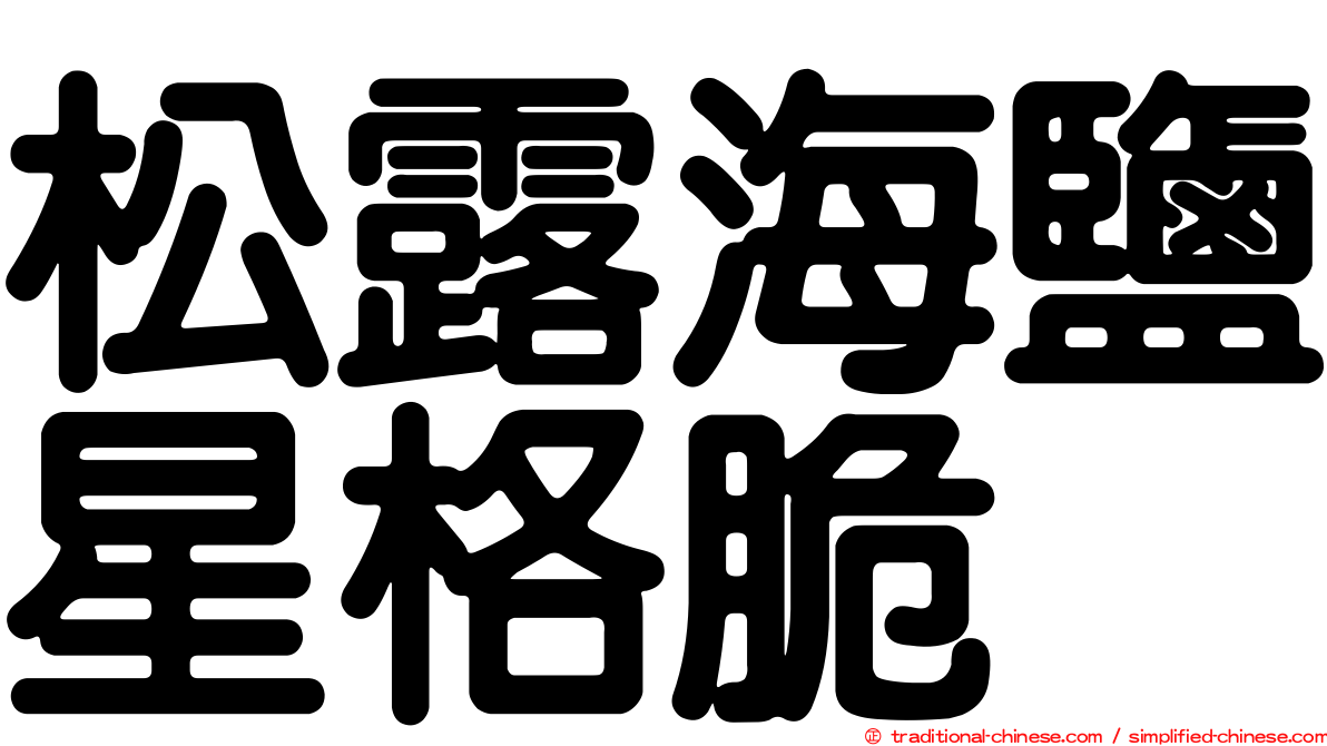 松露海鹽星格脆