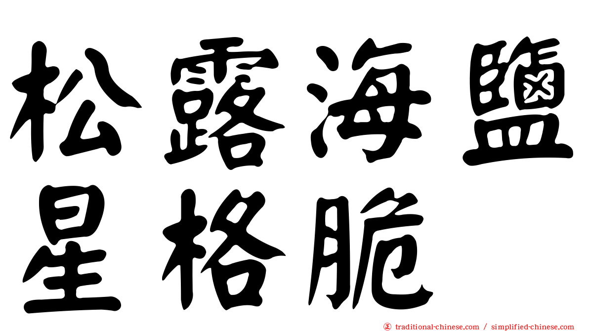 松露海鹽星格脆