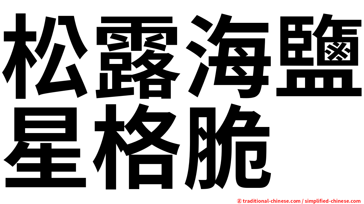 松露海鹽星格脆