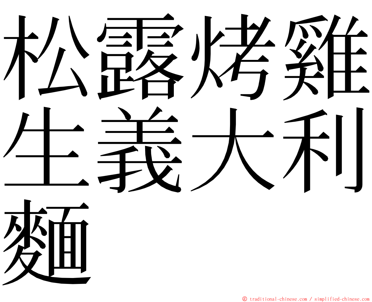 松露烤雞生義大利麵 ming font