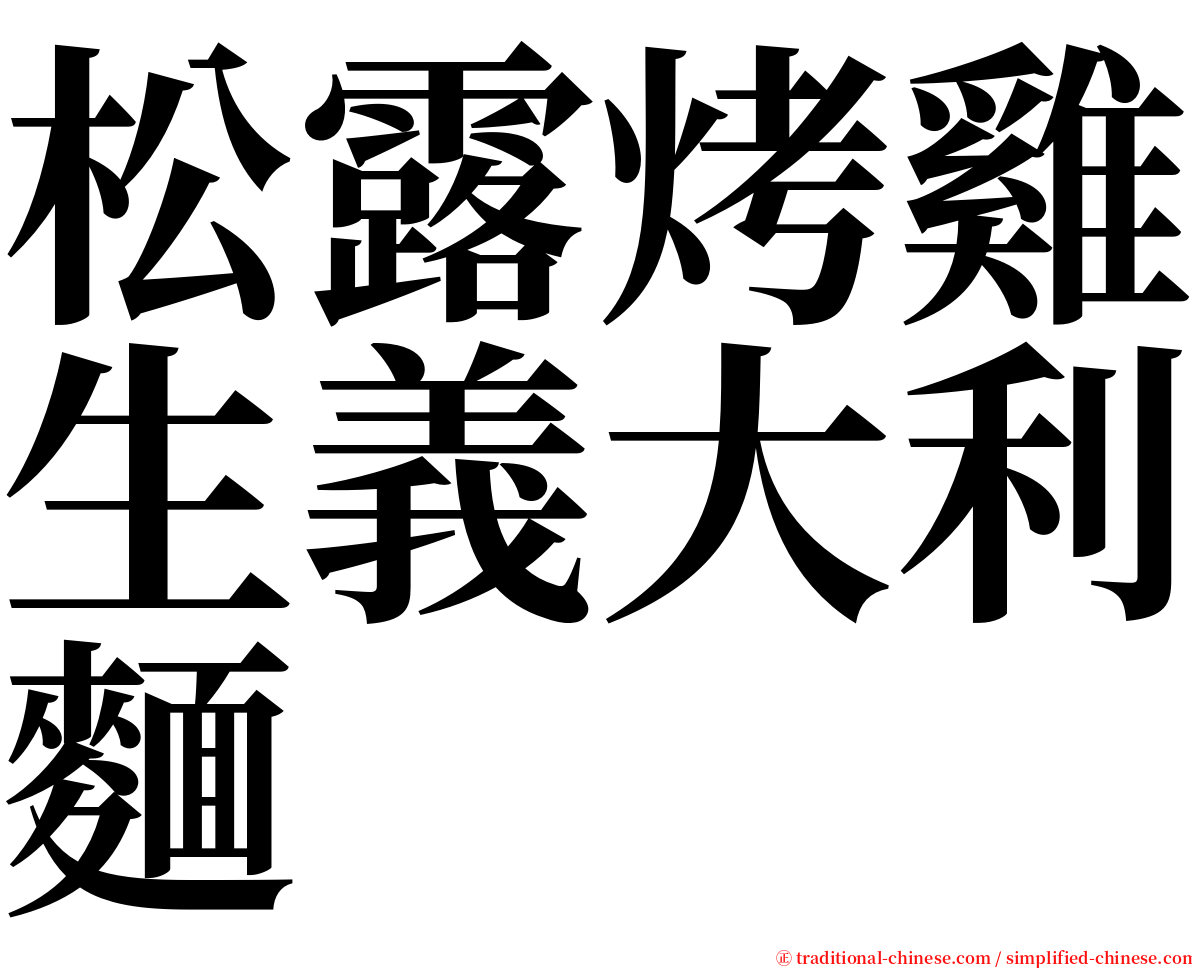 松露烤雞生義大利麵 serif font
