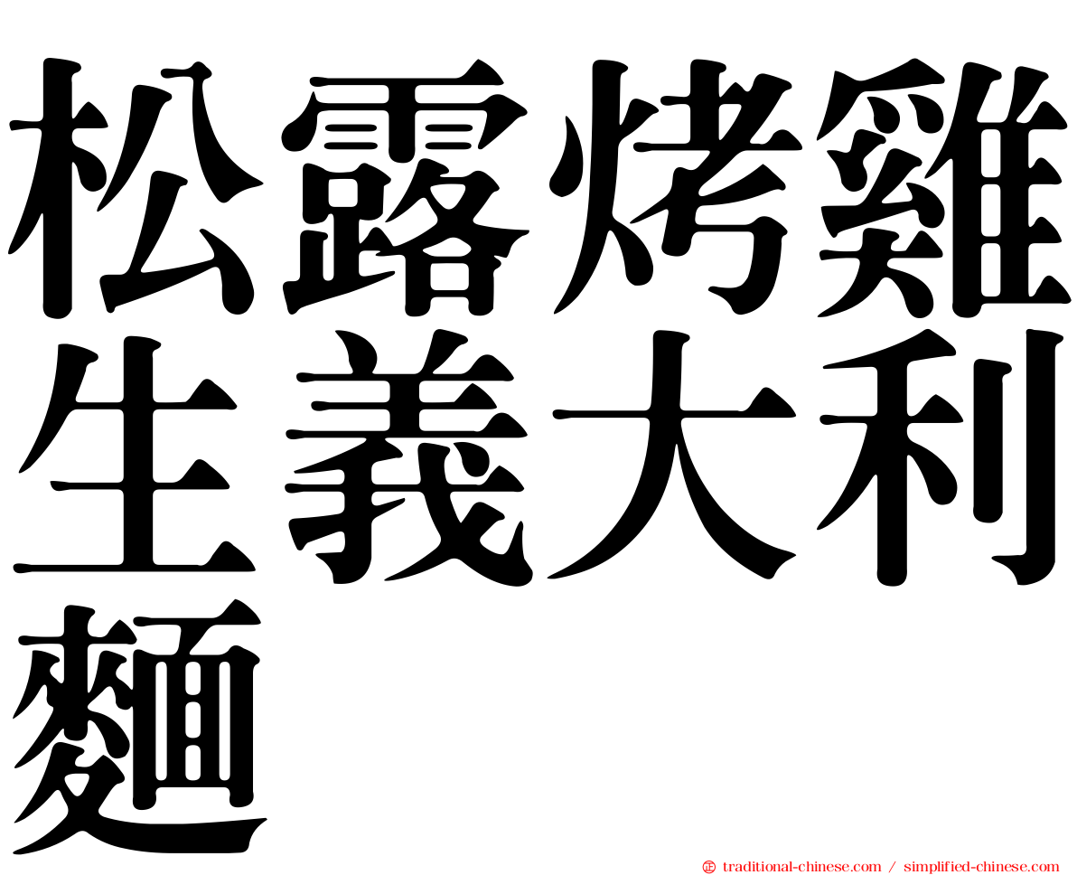松露烤雞生義大利麵