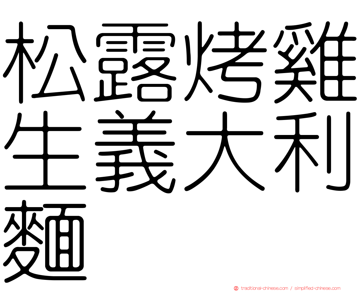 松露烤雞生義大利麵